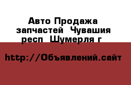 Авто Продажа запчастей. Чувашия респ.,Шумерля г.